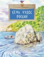 Семь чудес России