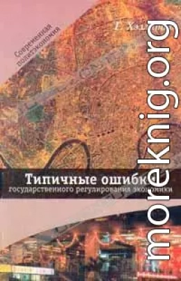 Типичные ошибки государственного регулирования экономики