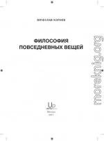 Философия повседневных вещей, 2011