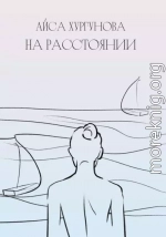 На Расстоянии