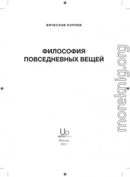 Философия повседневных вещей, 2011