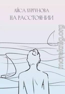 На Расстоянии