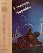 Чародеи [Побег. Чародей поневоле. Возвращение короля Кобольда]