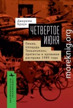 Четвертое июня. Пекин, площадь Тяньаньмэнь. Протесты