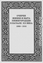 Очерки жизни и быта нижегородцев в начале XX века. 1900-1916