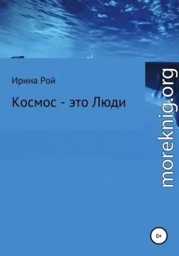 Космос – это Люди