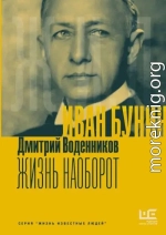 Иван Бунин. Жизнь наоборот