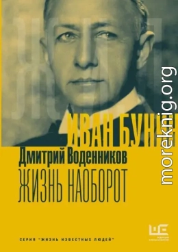 Иван Бунин. Жизнь наоборот