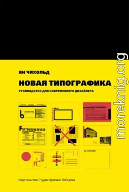 Новая типографика. Руководство для современного дизайнера