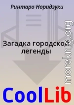 Загадка городской легенды