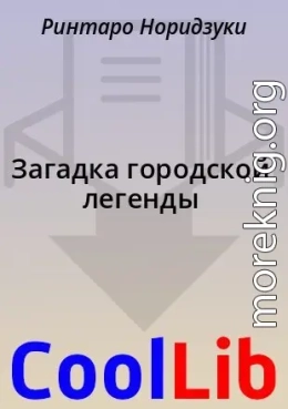 Загадка городской легенды