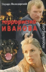 Террористка Иванова