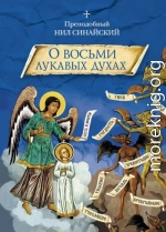 «О восьми лукавых духах» и другие аскетические творения (преп. Нил Синайский)