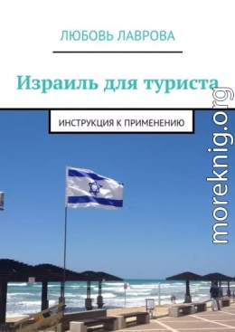 Израиль для туриста. Инструкция к применению