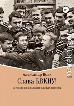 Слава КВКИУ!