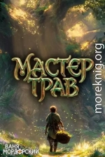 Мастер Трав. Том 1
