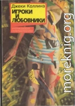 Игроки и любовники