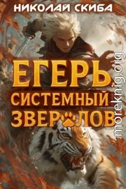 Егерь. Опасная Зона