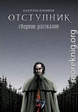 Отступник. Сборник рассказов