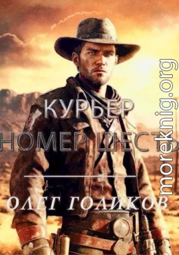 Курьер номер Шесть