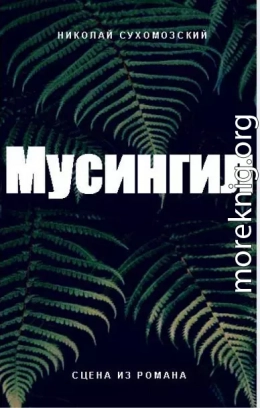 Мусингил (СИ)