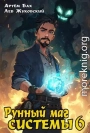 Рунный маг Системы 6