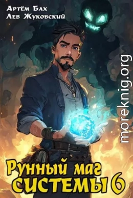 Рунный маг Системы 6
