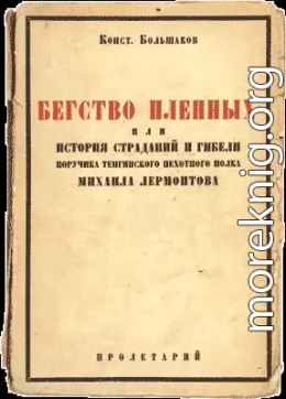 Бегство пленных, или История страданий и гибели поручика Тенгинского пехотного полка Михаила Лермонтова