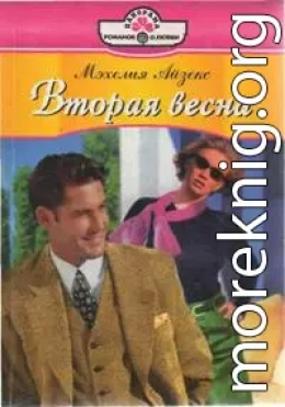 Вторая весна