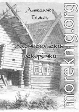 Заднесельские оскорёнки