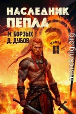 Наследник пепла. Книга II