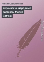 Украинские народные рассказы Марка Вовчка