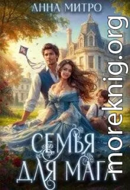 Семья для мага