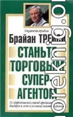 СТАНЬТЕ ТОРГОВЫМ СУПЕРАГЕНТОМ