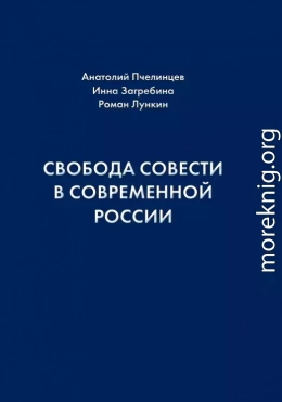 Свобода совести в современной России