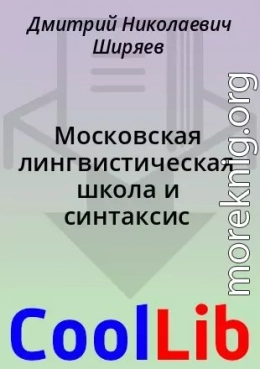 Московская лингвистическая школа и синтаксис