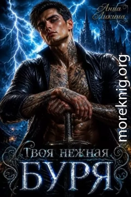 Твоя нежная буря