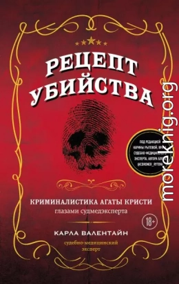 Рецепт убийства. Криминалистика Агаты Кристи глазами судмедэксперта