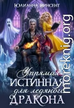 Упрямая Истинная для Ледяного Дракона