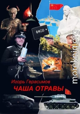 Чаша отравы