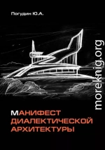 Манифест диалектической архитектуры