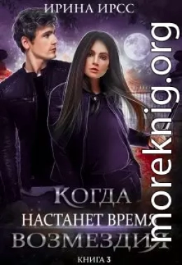 Когда настанет время возмездия (СИ)