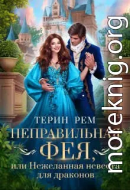 Неправильная фея, или Нежеланная невеста для драконов