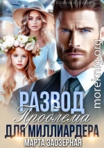 Развод. Проблема для миллиардера