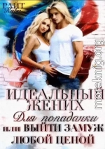 Идеальный жених для попаданки, или Выйти замуж любой ценой