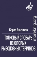 Толковый словарь некоторых рыболовных терминов