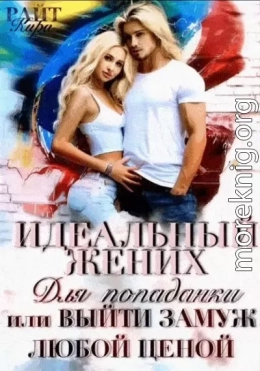 Идеальный жених для попаданки, или Выйти замуж любой ценой