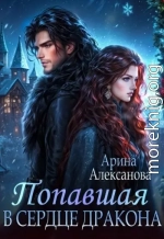 Попавшая в сердце Дракона