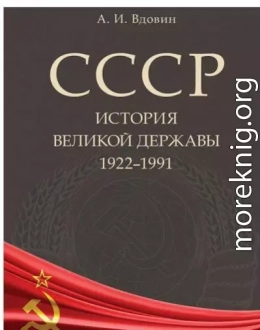 СССР. История великой державы (1922–1991 гг.)