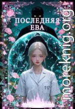 Последняя Ева